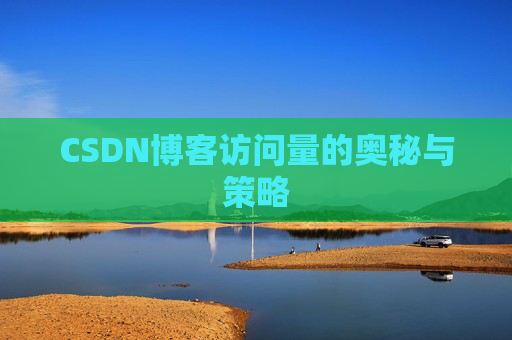 CSDN博客访问量的奥秘与策略