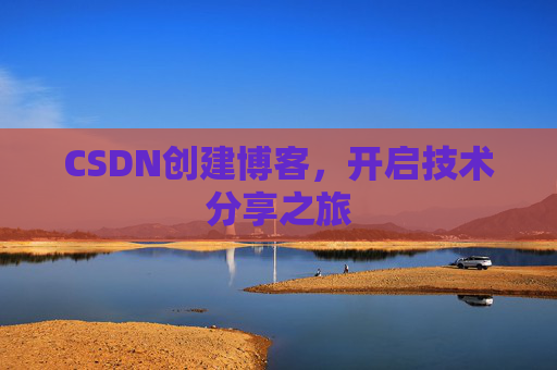CSDN创建博客，开启技术分享之旅